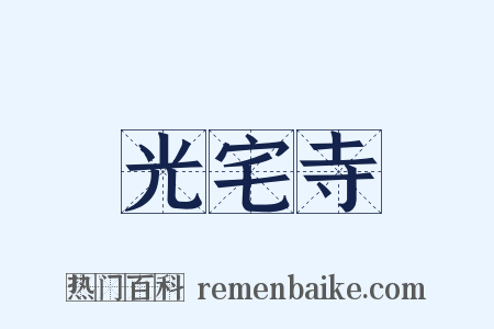 光宅寺是什么意思的图片